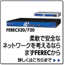 LANアクセス管理システム FEREC